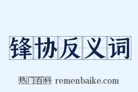 锋协反义词是什么意思的图片